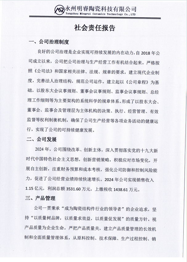 社會責(zé)任報告